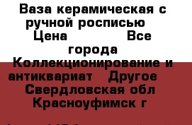 Ваза керамическая с ручной росписью  › Цена ­ 30 000 - Все города Коллекционирование и антиквариат » Другое   . Свердловская обл.,Красноуфимск г.